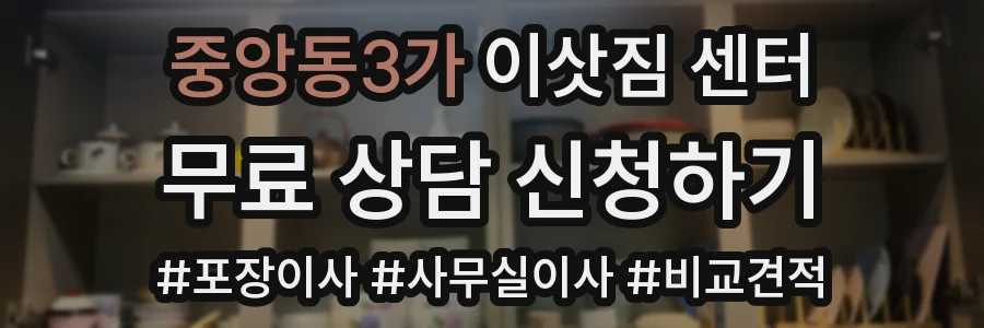 중앙동3가 이삿짐 센터