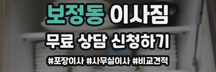 보정동 이사짐
