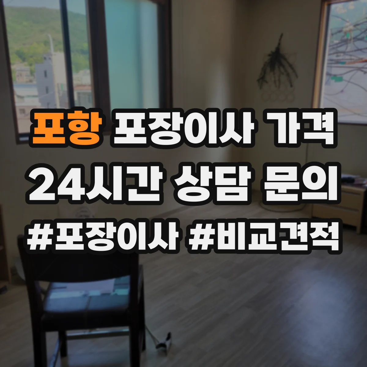 포항 포장이사 가격