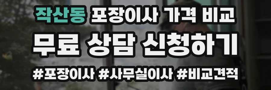 작산동 포장이사 가격 비교