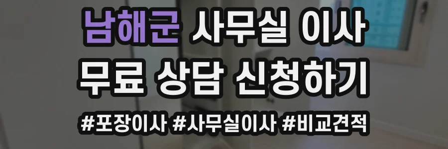 남해군 사무실 이사