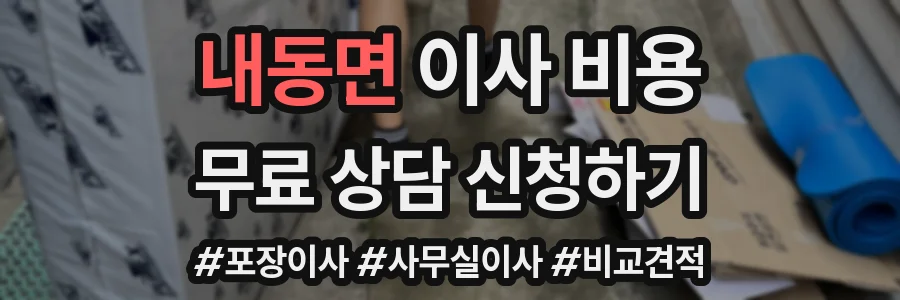 내동면 이사 비용