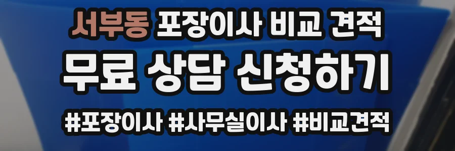 서부동 포장이사 비교 견적