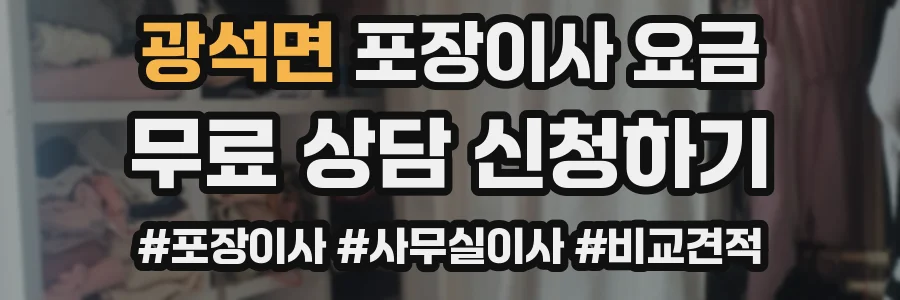 광석면 포장이사 요금