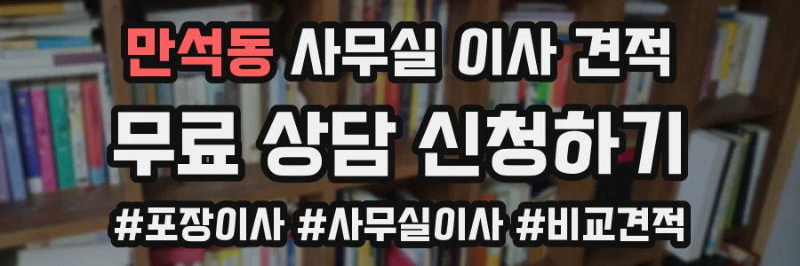 만석동 사무실 이사 견적