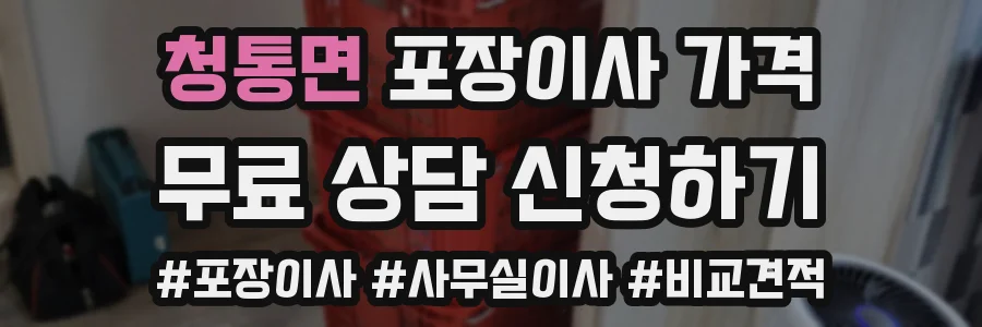 청통면 포장이사 가격
