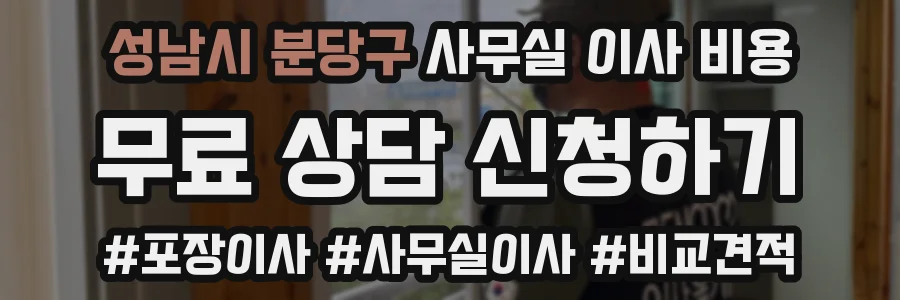 성남시 분당구 사무실 이사 비용