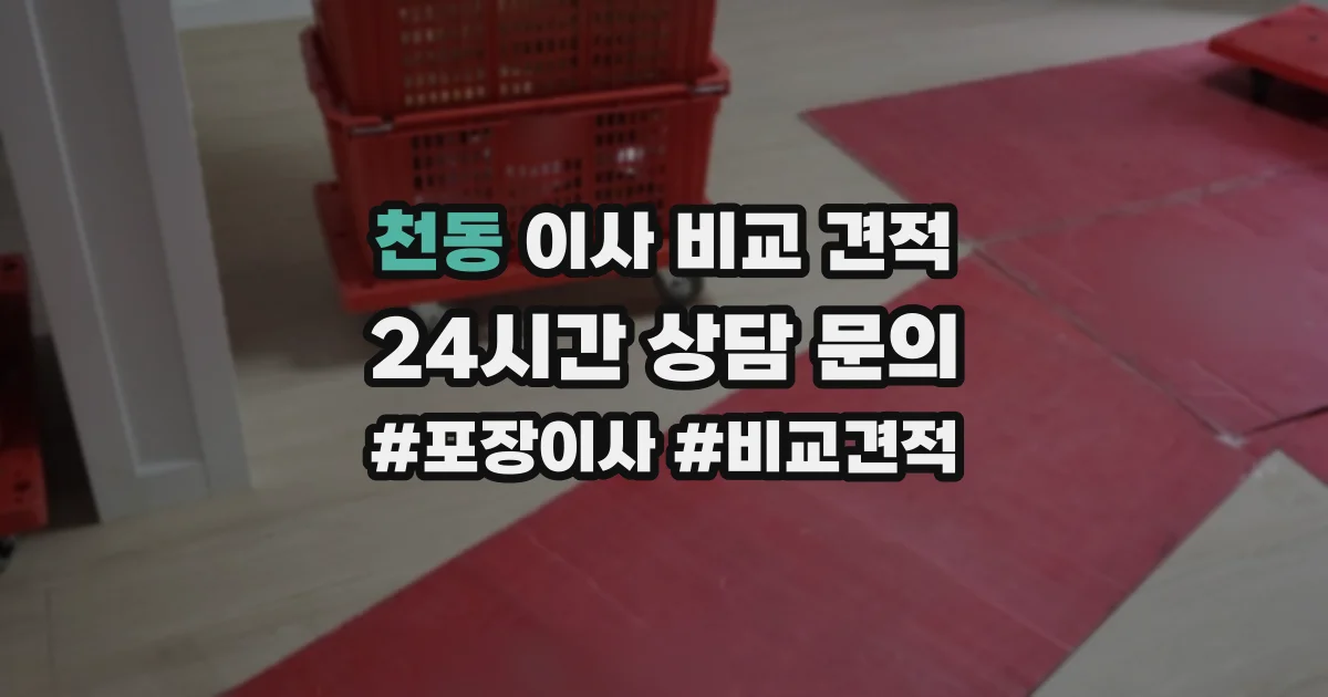 천동 이사 비교 견적