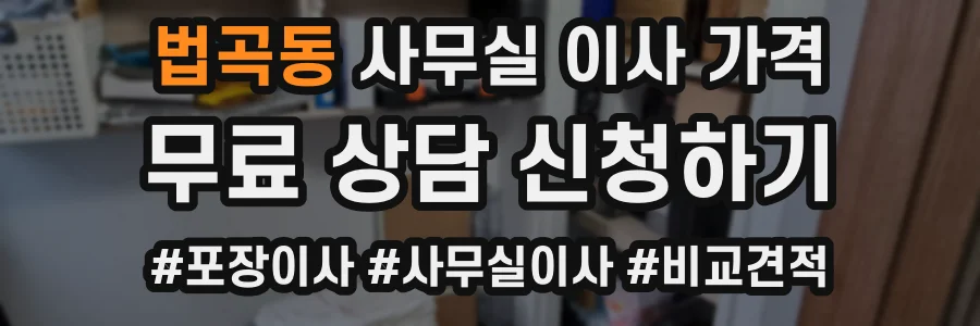 법곡동 사무실 이사 가격