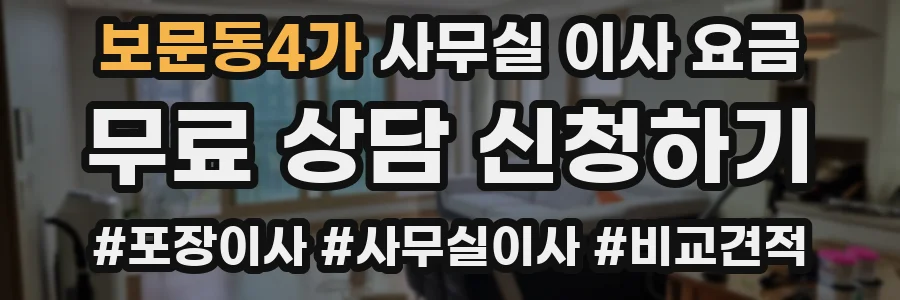 보문동4가 사무실 이사 요금