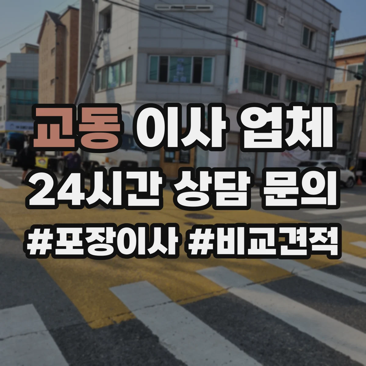 교동 이사 업체