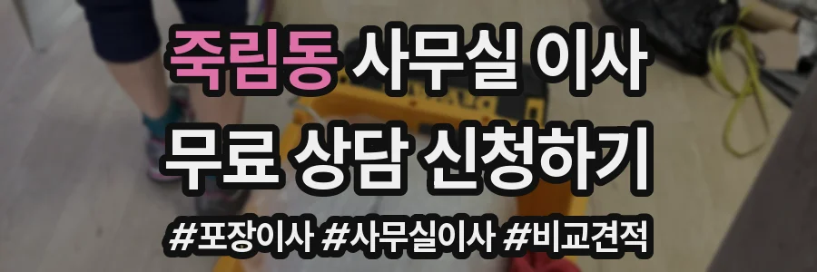 죽림동 사무실 이사
