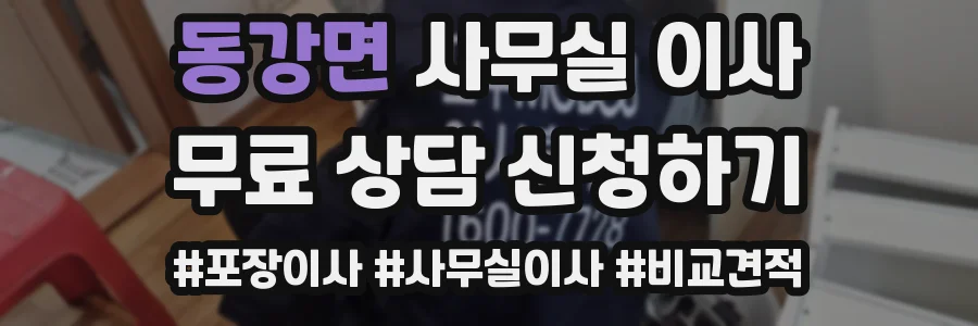 동강면 사무실 이사