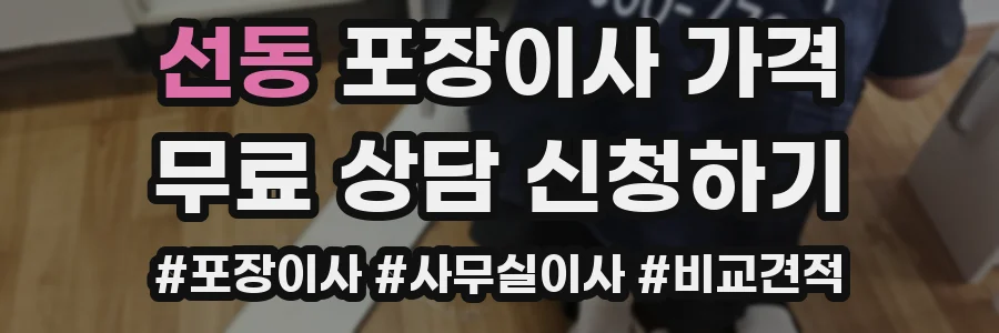 선동 포장이사 가격