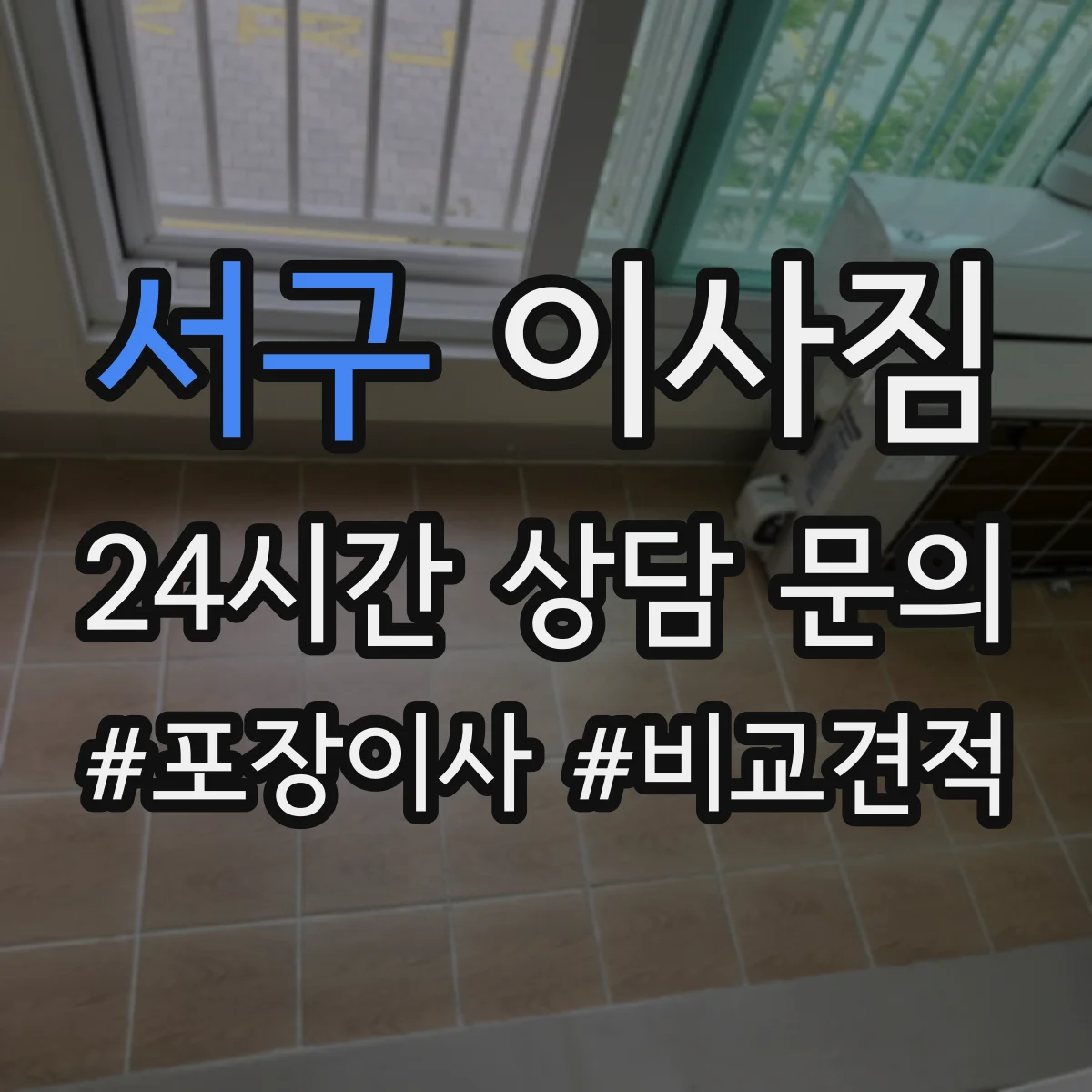 서구 이사짐