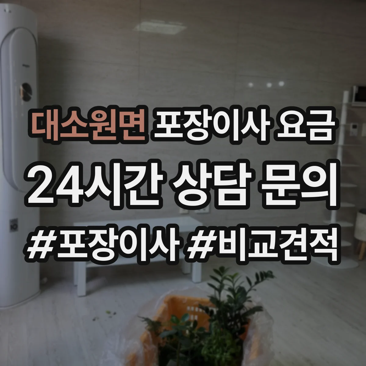 대소원면 포장이사 요금