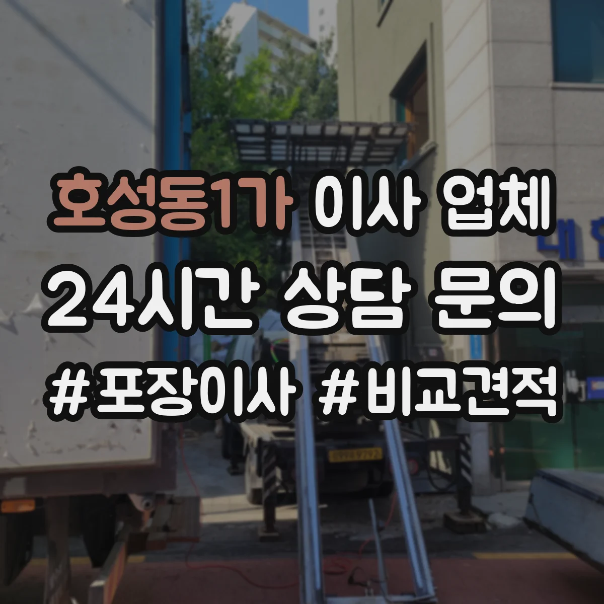 호성동1가 이사 업체