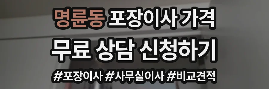 명륜동 포장이사 가격