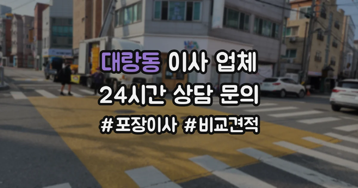대랑동 이사 업체