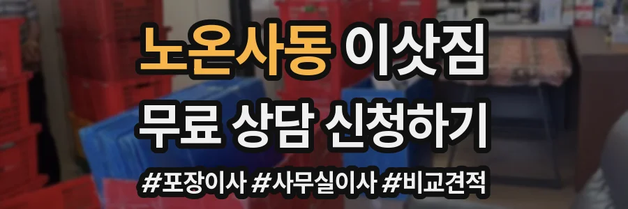 노온사동 이삿짐