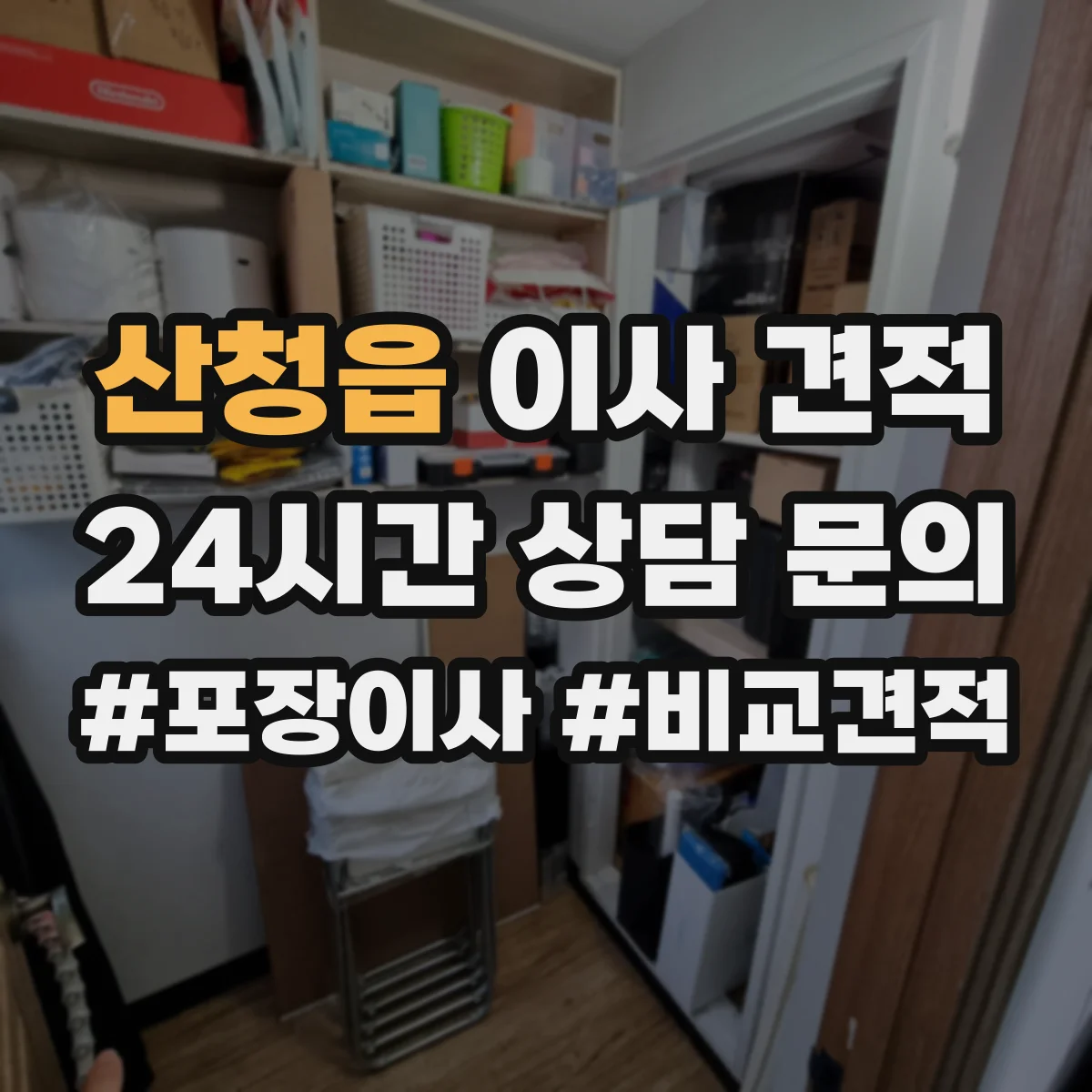 산청읍 이사 견적