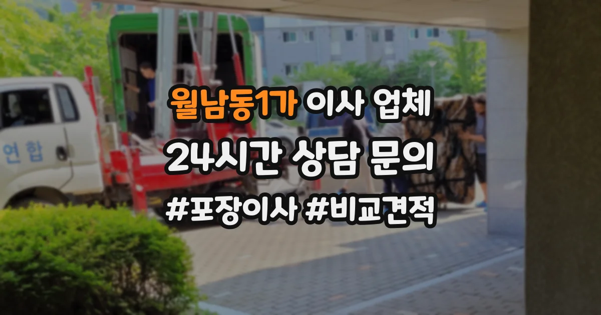 월남동1가 이사 업체