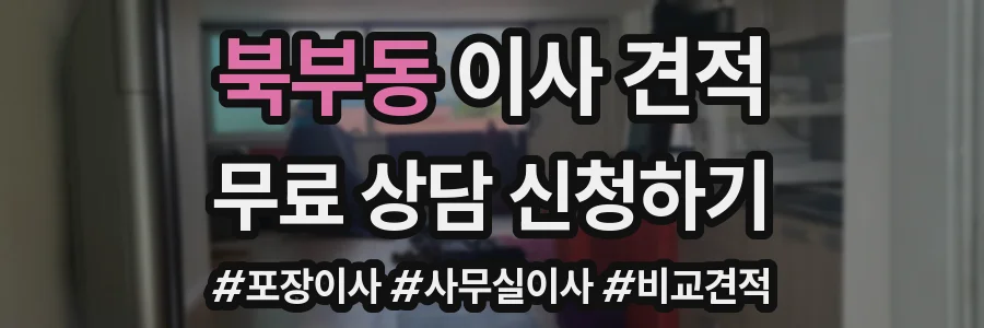 북부동 이사 견적