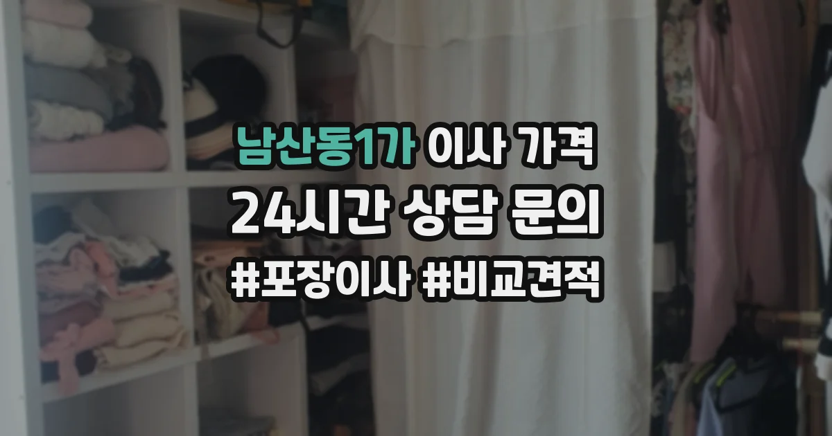 남산동1가 이사 가격