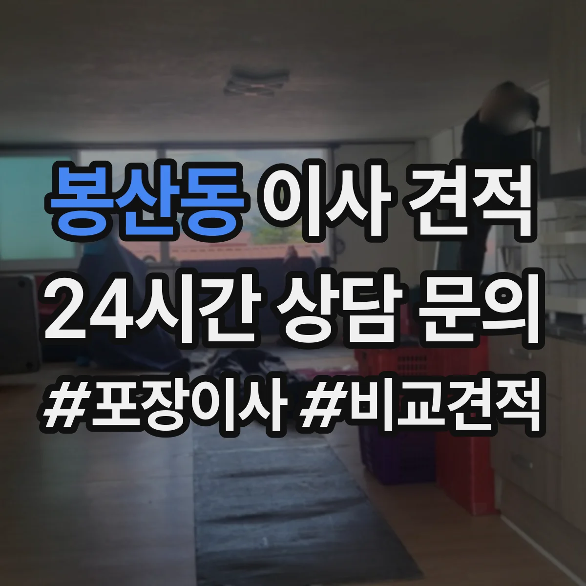 봉산동 이사 견적