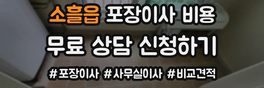 소흘읍 포장이사 비용