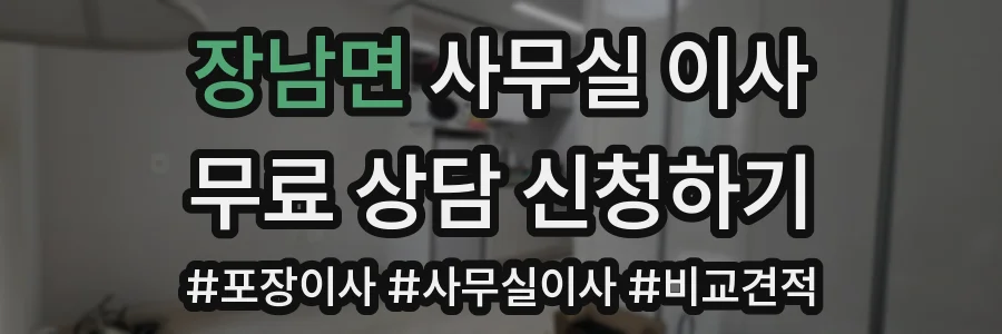 장남면 사무실 이사