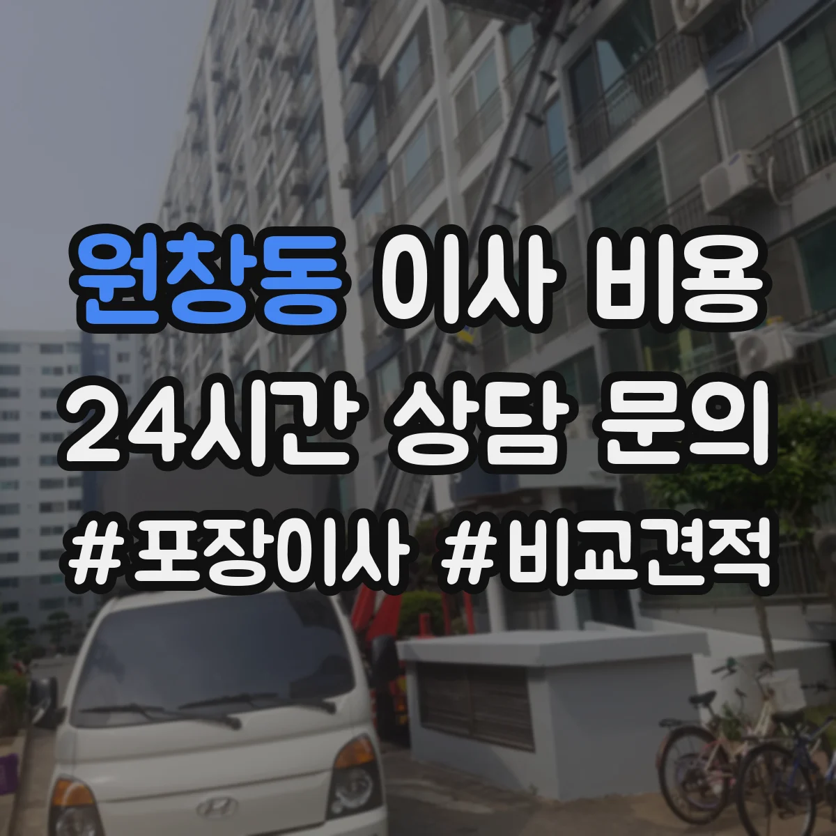 원창동 이사 비용
