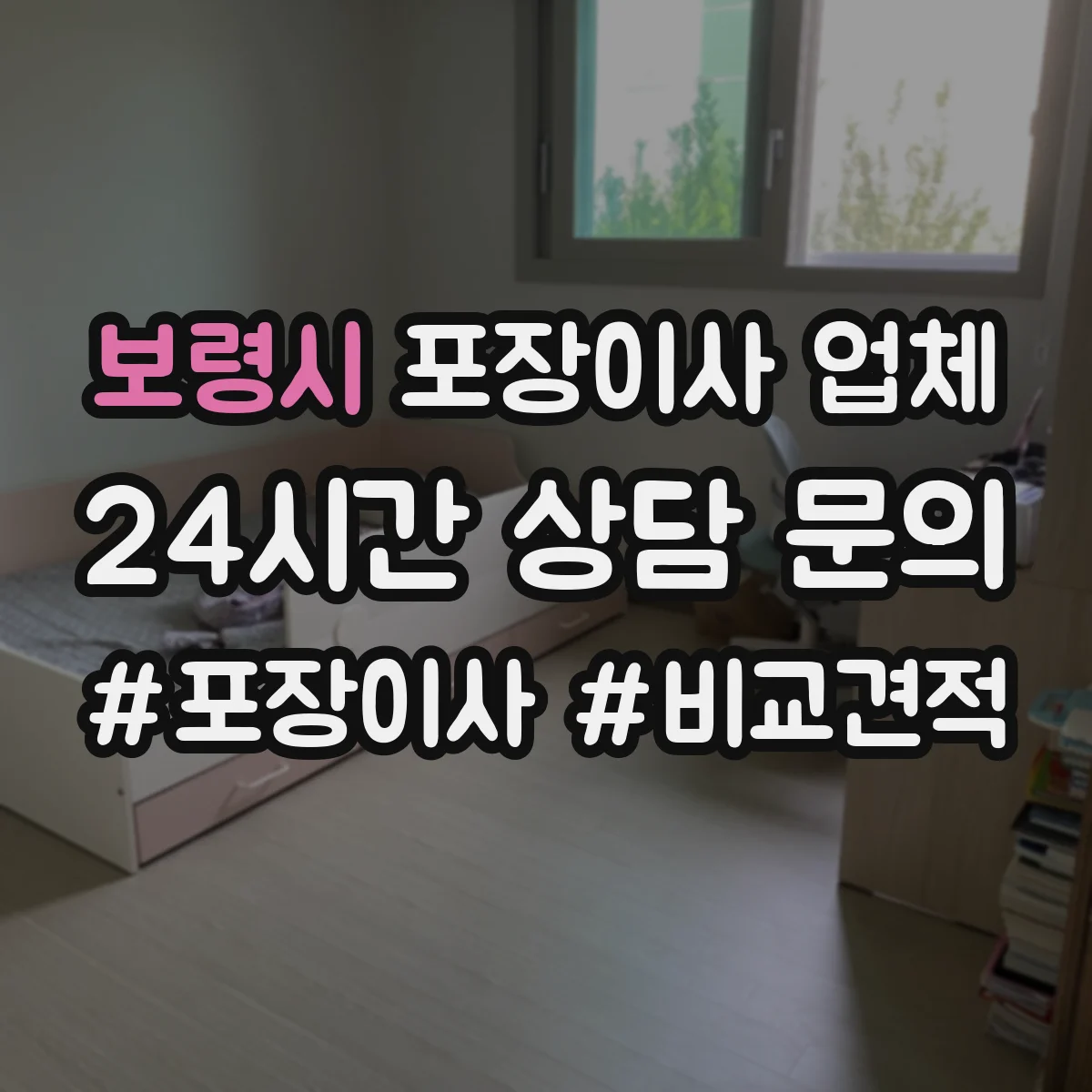 보령시 포장이사 업체