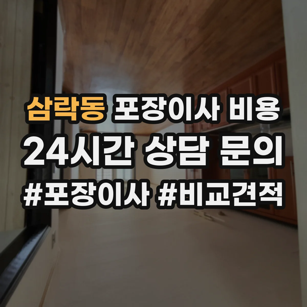 삼락동 포장이사 비용
