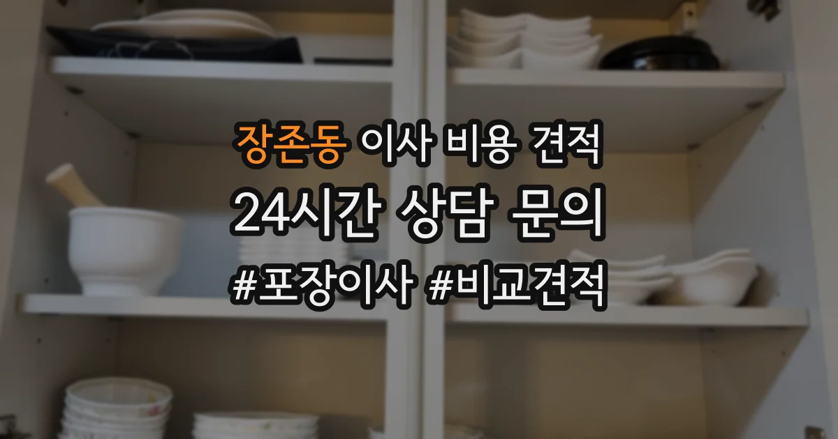 장존동 이사 비용 견적