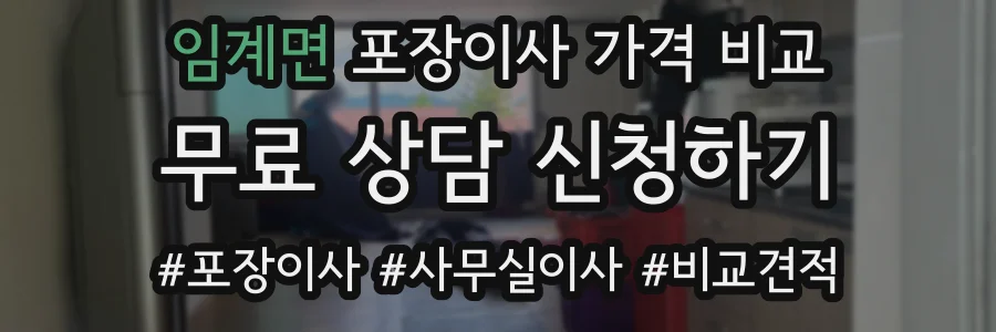 임계면 포장이사 가격 비교