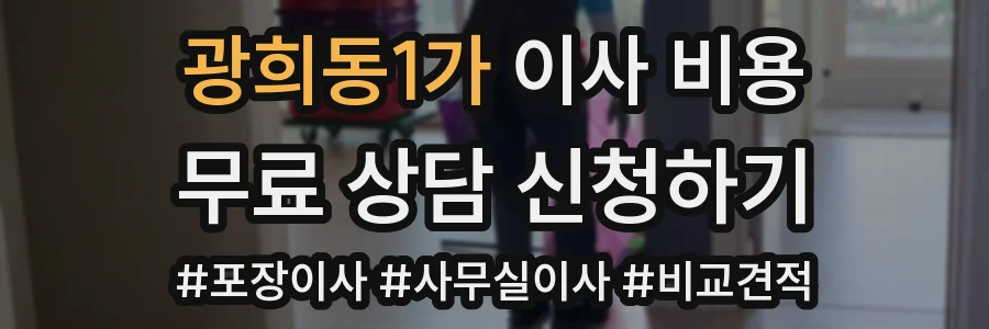 광희동1가 이사 비용