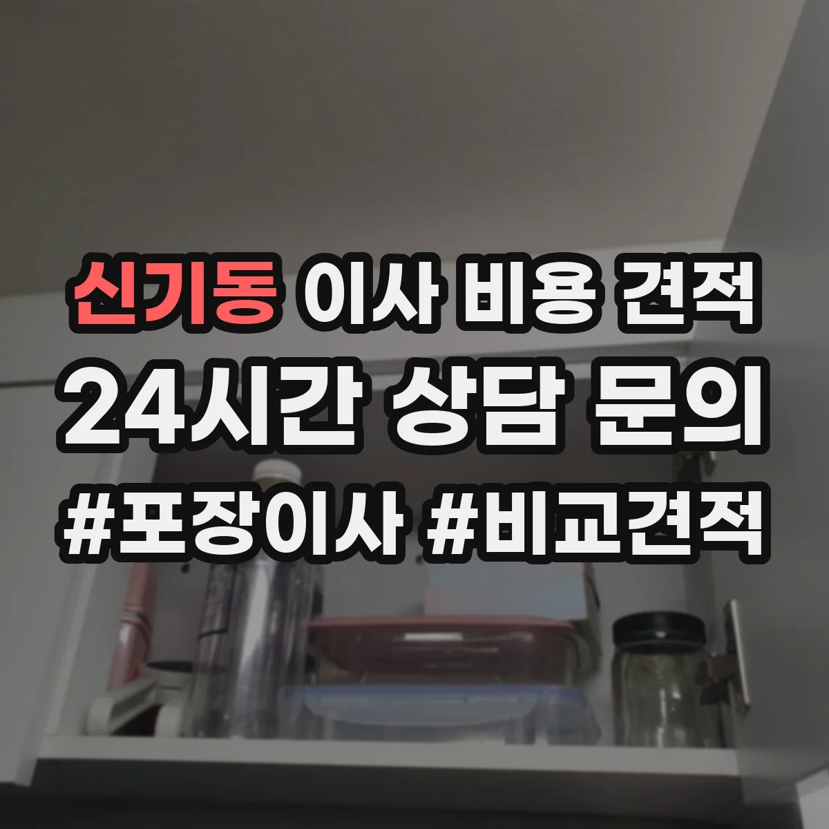 신기동 이사 비용 견적