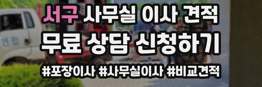 서구 사무실 이사 견적