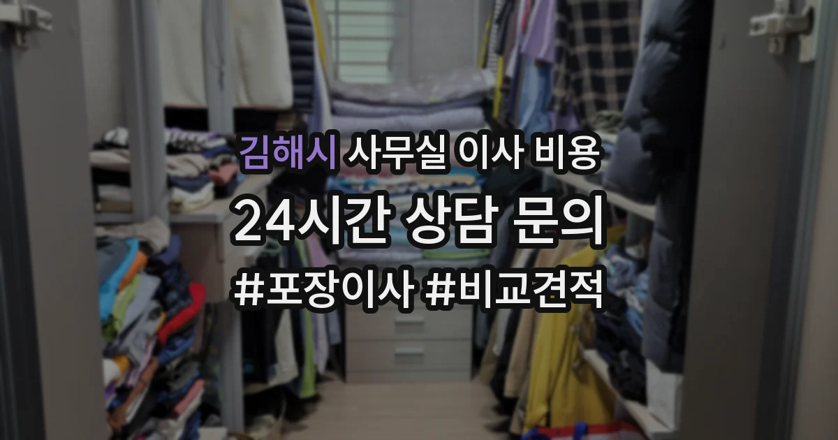 김해시 사무실 이사 비용