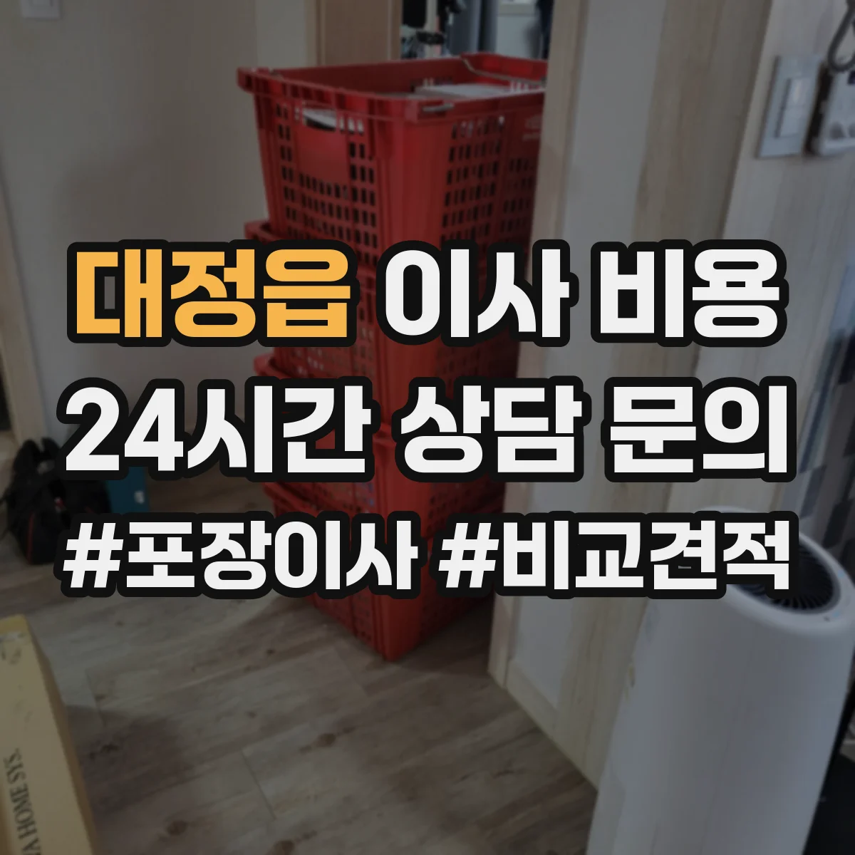 대정읍 이사 비용
