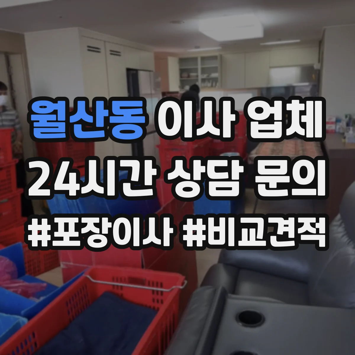 월산동 이사 업체