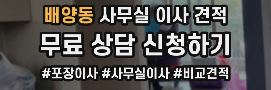 배양동 사무실 이사 견적