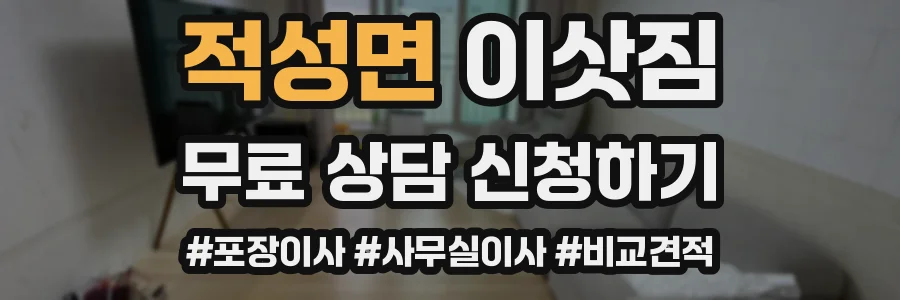 적성면 이삿짐