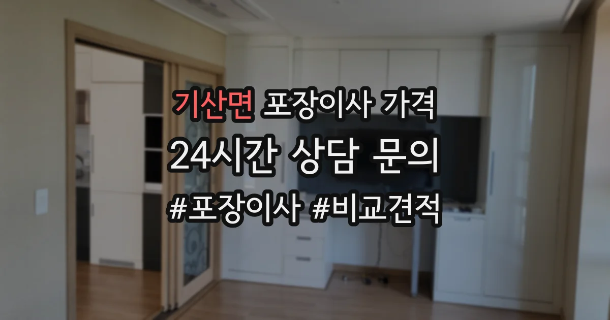 기산면 포장이사 가격