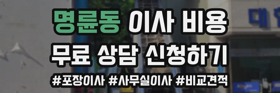 명륜동 이사 비용