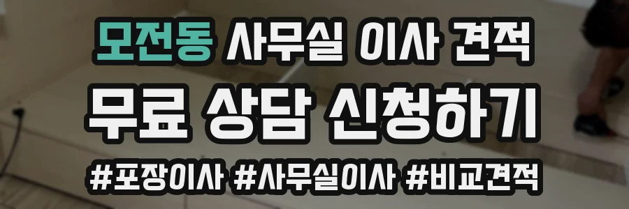 모전동 사무실 이사 견적