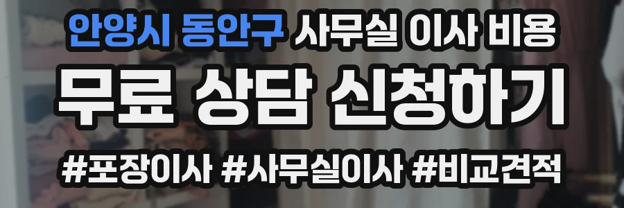 안양시 동안구 사무실 이사 비용