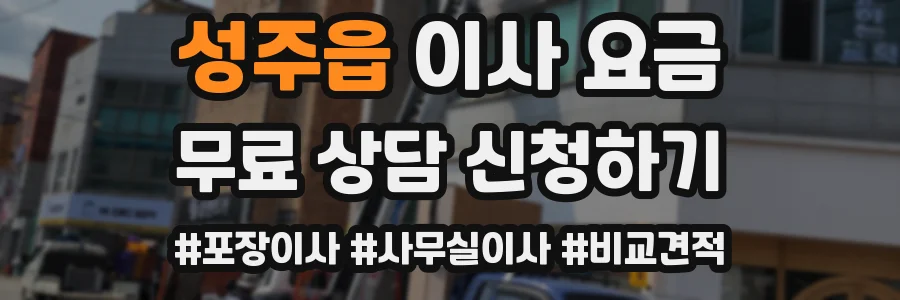 성주읍 이사 요금