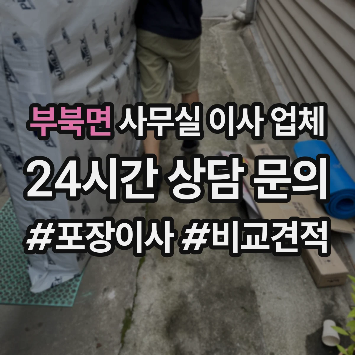부북면 사무실 이사 업체